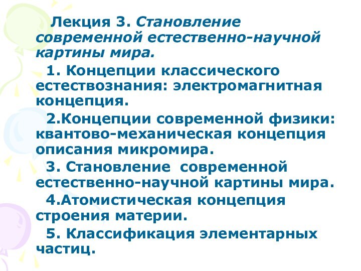 Лекция 3. Становление современной естественно-научной картины мира.