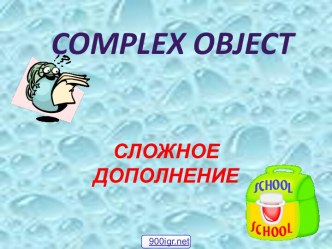 Сложное дополнение