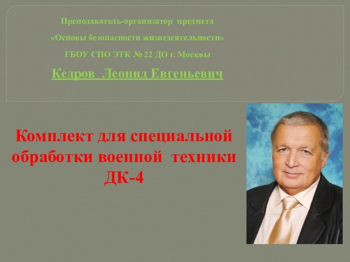 Преподаватель-организатор предмета «Основы безопасности жизнедеятельности»ГБОУ СПО ЭТК № 22 ДО г. МосквыКедров