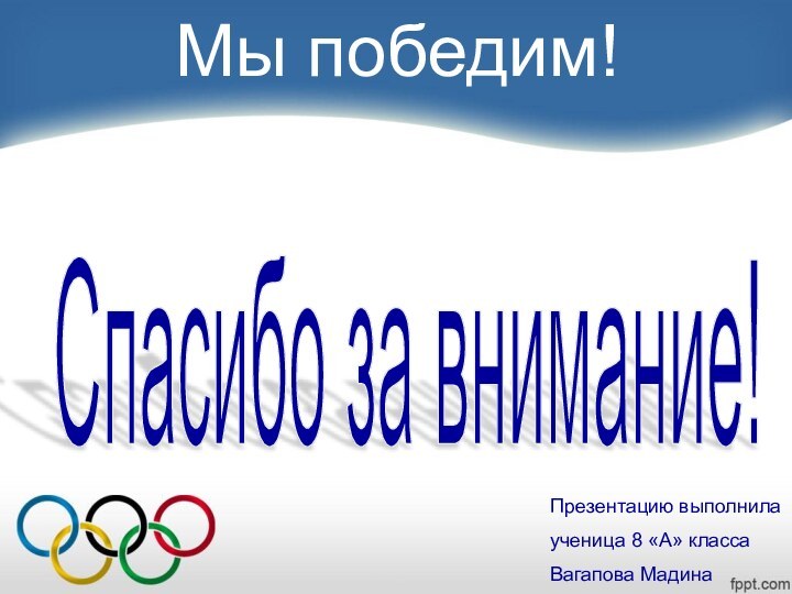 Мы победим!Спасибо за внимание! Презентацию выполнила ученица 8 «А» классаВагапова Мадина