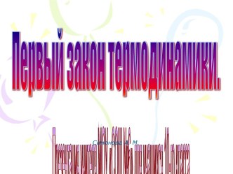 Первый закон термодинамики