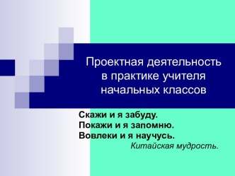 Проектная деятельность в практике учителя начальных классов