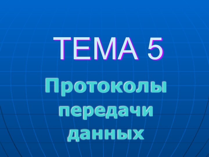 ТЕМА 5Протоколы передачи данных