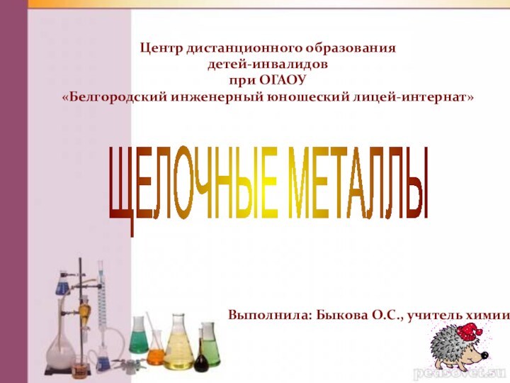 Центр дистанционного образования  детей-инвалидов  при ОГАОУ  «Белгородский инженерный юношеский