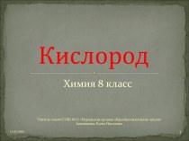 кислород