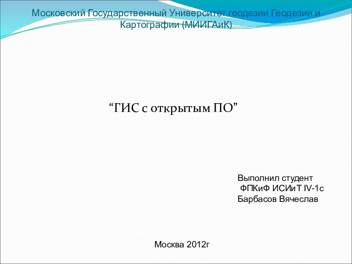 Московский Государственный Университет геодезии Геодезии и Картографии (МИИГАиК)  “ГИС