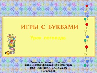 Игры с буквами