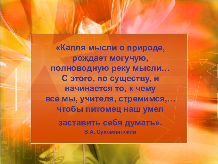 «Капля мысли о природе, рождает могучую,  полноводную реку мысли…  С