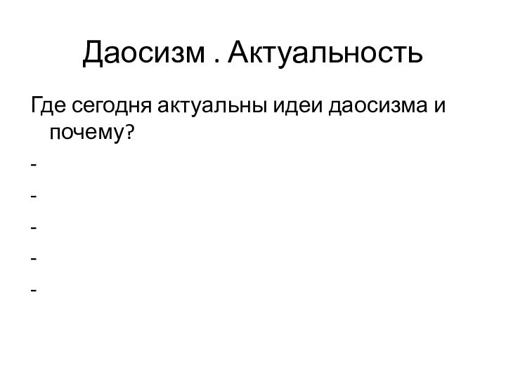 Даосизм . АктуальностьГде сегодня актуальны идеи даосизма и почему?-----