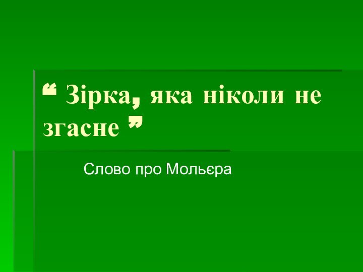 “ Зірка, яка ніколи не згасне ”     Слово про Мольєра