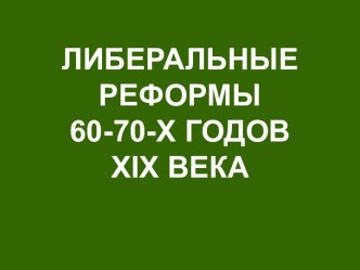 Либеральные реформы 60-70-х годов XIX века