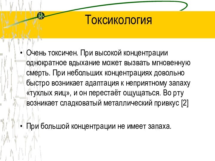 ТоксикологияОчень токсичен. При высокой концентрации однократное вдыхание может вызвать мгновенную смерть. При