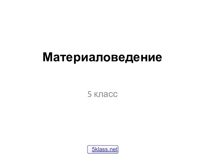 Материаловедение 5 класс