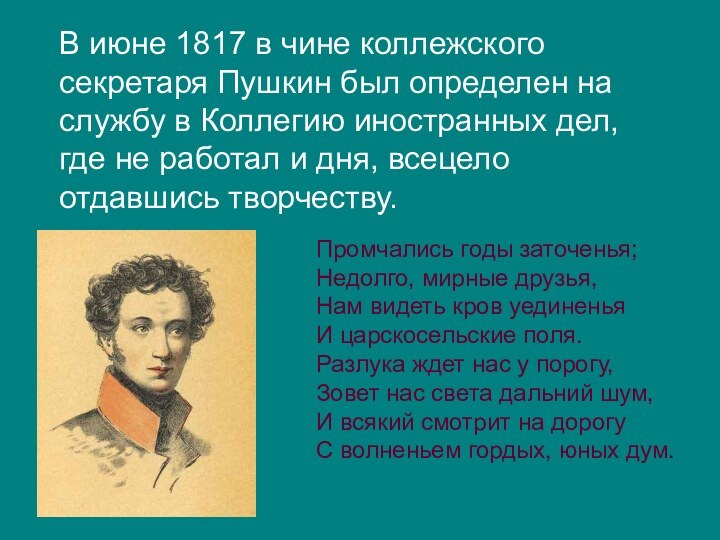 В июне 1817 в чине коллежского секретаря Пушкин был определен