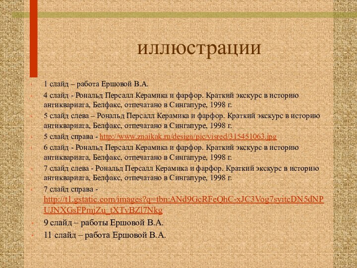 иллюстрации1 слайд – работа Ершовой В.А.4 слайд - Рональд Персалл Керамика и