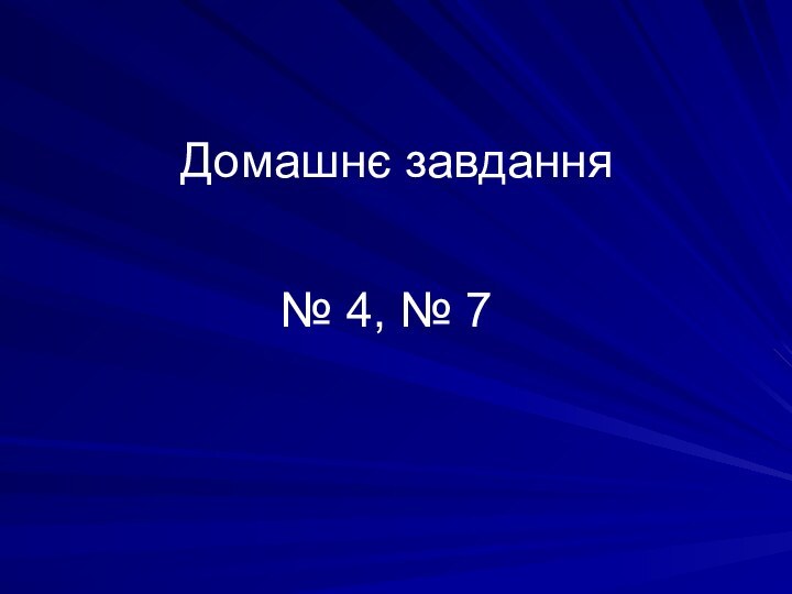 Домашнє завдання № 4, № 7