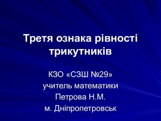 Третя ознака рівності трикутника