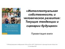 Интеллектуальная собственность и человеческое развитие: Текущие тенденции и сценарии будущего