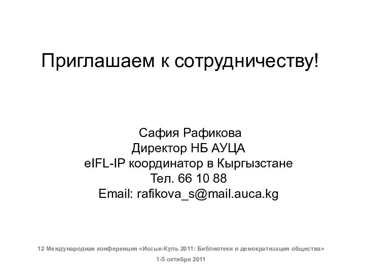Приглашаем к сотрудничеству! Сафия Рафикова Директор НБ АУЦА eIFL-IP координатор в Кыргызстане