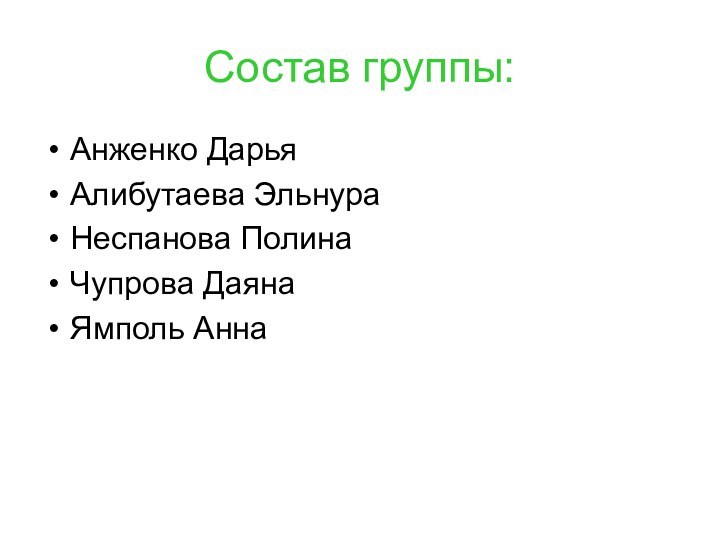 Состав группы:Анженко ДарьяАлибутаева ЭльнураНеспанова ПолинаЧупрова ДаянаЯмполь Анна