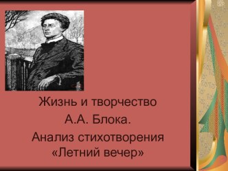 Жизнь и творчество А.А. Блока. Анализ стихотворения Летний вечер