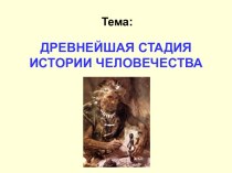 Древнейшая стадия истории человечества