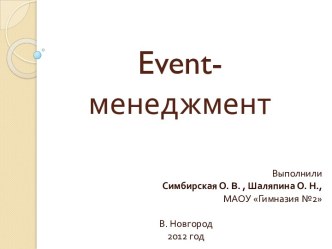 Event-менеджмент