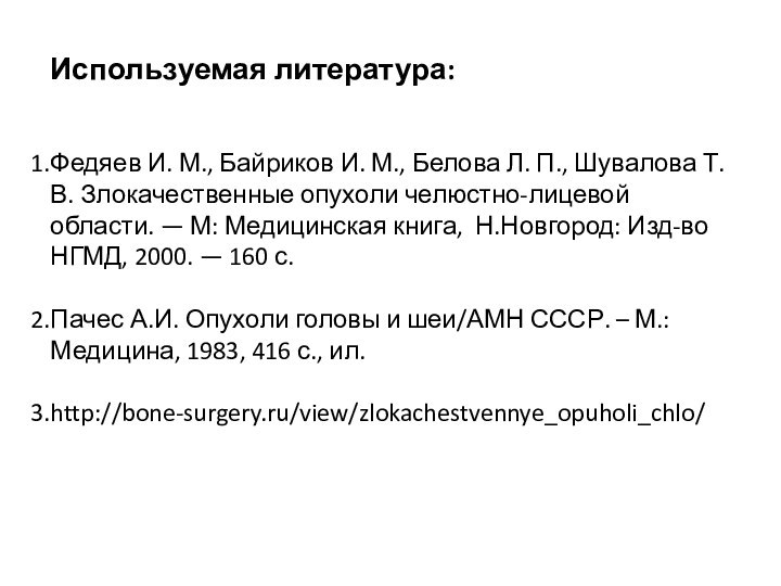 Используемая литература: Федяев И. М., Байриков И. М., Белова Л. П., Шувалова