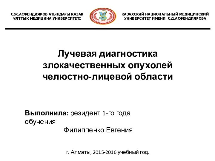 Лучевая диагностика злокачественных опухолей челюстно-лицевой областиВыполнила: резидент 1-го года обучения