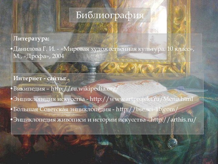 БиблиографияЛитература:Данилова Г. И. - «Мировая художественная культура. 10 класс», М., «Дрофа», 2004Интернет