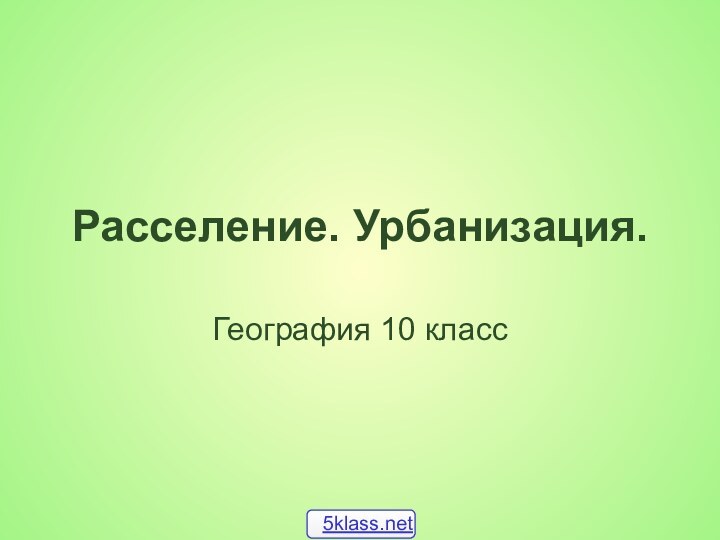 Расселение. Урбанизация.География 10 класс