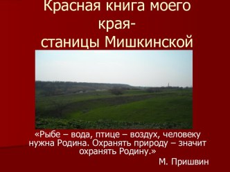 Красная книга моего края-станицы Мишкинской