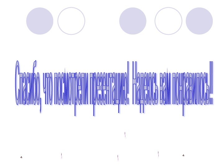 Спасибо, что посмотрели презентацию! Надеюсь вам понравилось!!