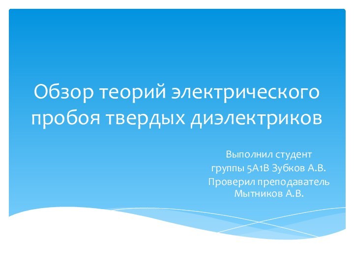 Обзор теорий электрического пробоя твердых диэлектриковВыполнил студент группы 5А1В Зубков А.В.Проверил преподаватель Мытников А.В.