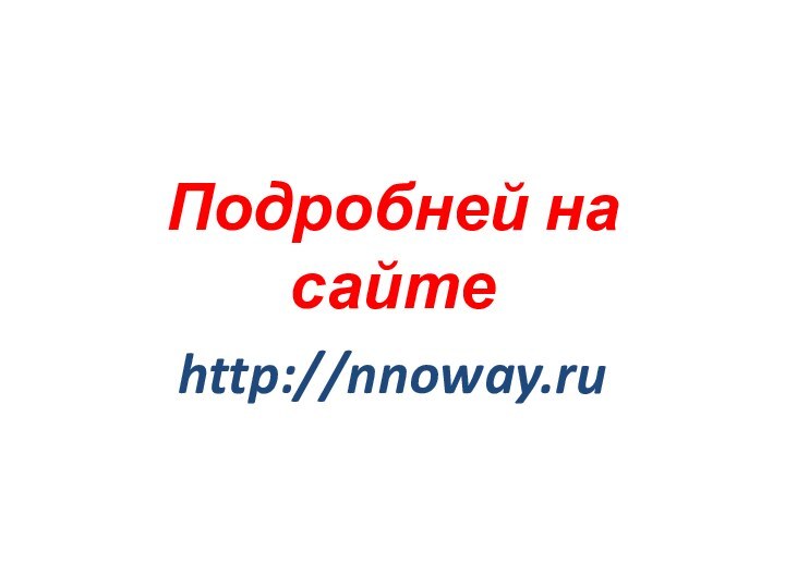 Подробней на сайтеhttp://nnoway.ru