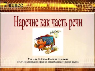 Наречие как часть речи