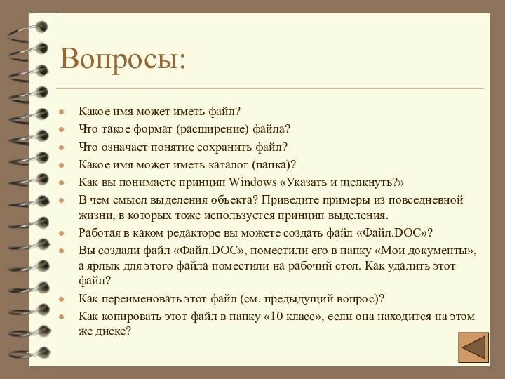 Вопросы:Какое имя может иметь файл?Что такое формат (расширение) файла?Что означает понятие сохранить