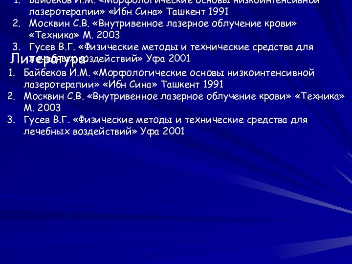 Литература: Байбеков И.М. «Морфологические основы низкоинтенсивной лазеротерапии» «Ибн Сина» Ташкент 1991Москвин С.В.