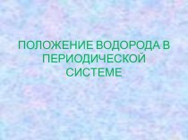 Положение водорода в периодической системе