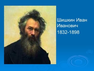 Шишкин Иван Иванович 1832-1898