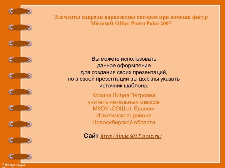 Элементы спирали нарисованы автором при помощи фигур Microsoft Office PowerPoint 2007