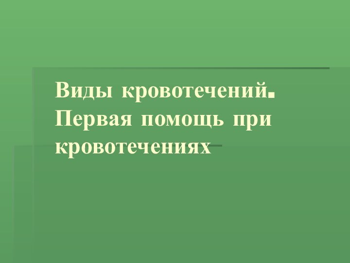 Виды кровотечений. Первая помощь при кровотечениях