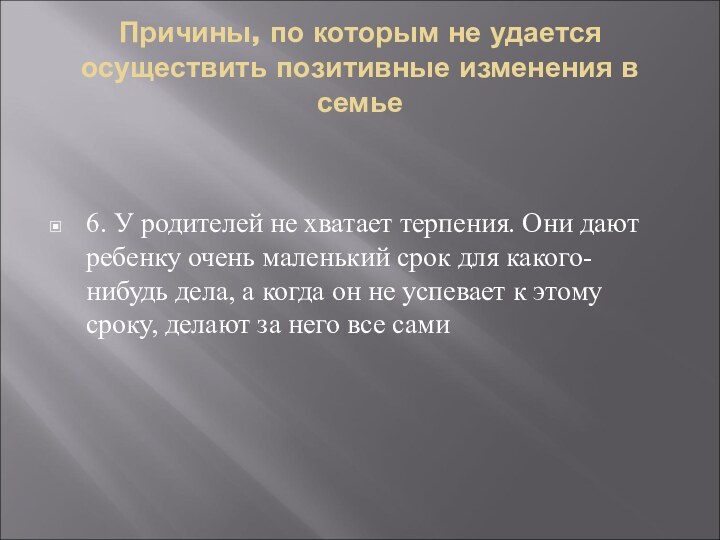 Причины, по которым не удается осуществить позитивные изменения в семье6. У родителей