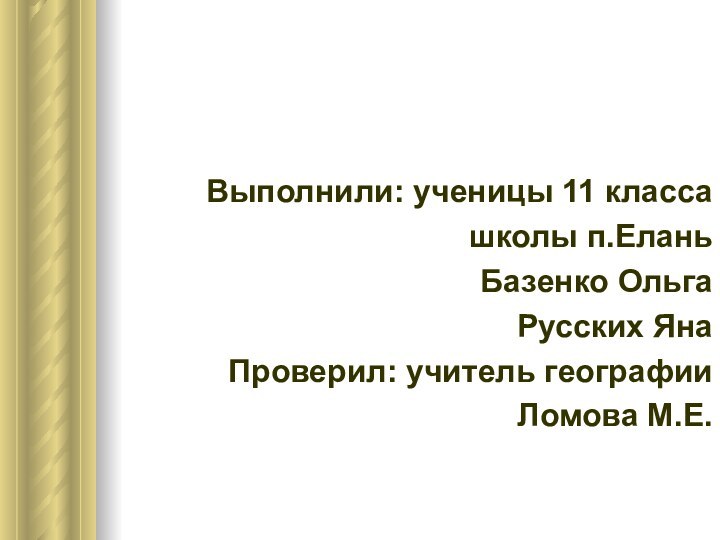 Выполнили: ученицы 11 классашколы п.ЕланьБазенко ОльгаРусских ЯнаПроверил: учитель географииЛомова М.Е.