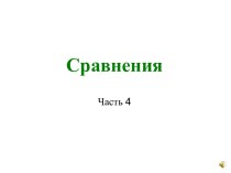 сравнения