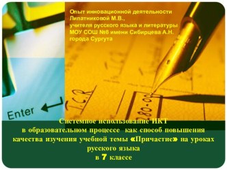 Системное использование ИКТ в образовательном процессе как способ повышения качества изучения учебной темы Причастие на уроках русского языка в 7 классе