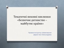 Безпечне дитинство - майбутнє країни