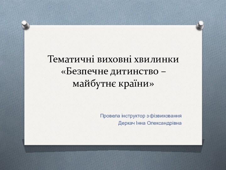 Тематичні виховні хвилинки «Безпечне дитинство – майбутнє країни»Провела інструктор з фізвихованняДеркач Інна Олександрівна