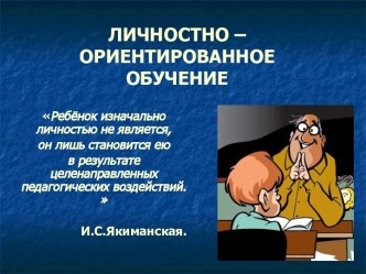 Личностно – Ориентированное обучение