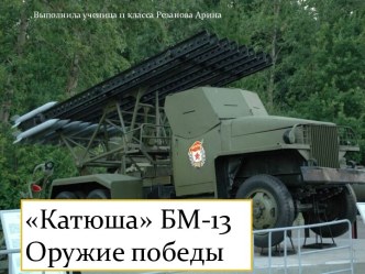 БМ-13 Ракетная установка Катюша